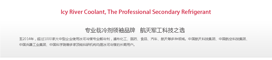 冰河冷媒，載冷劑，冷庫建造